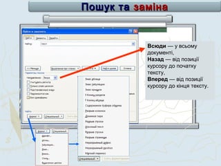 Всюди — у всьому
документі,
Назад — від позиції
курсору до початку
тексту,
Вперед — від позиції
курсору до кінця тексту.
Пошук таПошук та заміназаміна
 