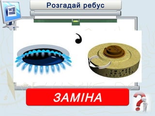 Розгадай ребус
ЗАМІНА
 