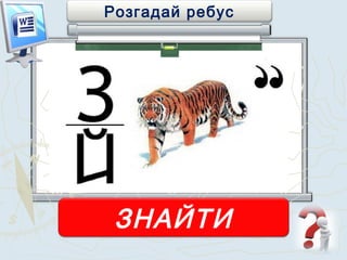 Розгадай ребус
ЗНАЙТИ
 