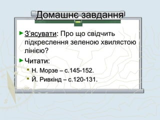 Домашнє завданняДомашнє завдання
►З’ясуватиЗ’ясувати:: Про що свідчить
підкреслення зеленою хвилястою
лінією?
►Читати:Читати:
 Н. Морзе – с.145-152.Н. Морзе – с.145-152.
 Й. Ривкінд – с.120-131.Й. Ривкінд – с.120-131.
 