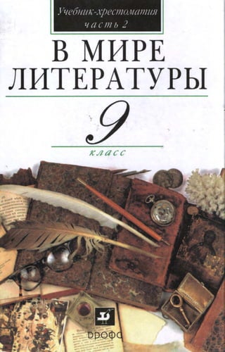 221 2  в мире литературы. 9кл. в 2ч. ч.2-кутузов а.г. и др_2006 -320с