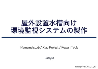 屋外設置水槽向け
環境監視システムの製作
Hamamatsu.rb / Xiao Project / Rowan Tools
Langur
Last update: 2022/12/03
 