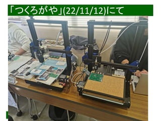 2022/12/4 Interface Device Laboratory, Kanazawa University http://ifdl.jp/
「つくろがや」(22/11/12)にて
 