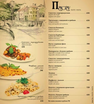 650
Тортильони с говядиной и грибами
Tortiglioni al filetto
Pasta with beef fillet and mushrooms
520
390
390
420
360
390
420
390
Все цены указаны в рублях РФ
 