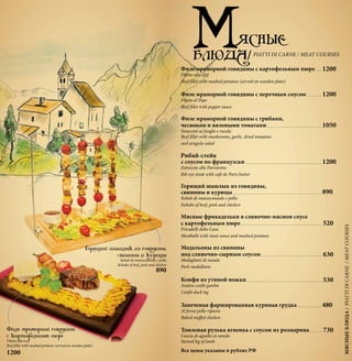 730
530
630
520
890
890
Рибай-стейк
Все цены указаны в рублях РФ
 