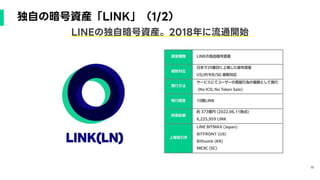 18
LINEの独自暗号資産。2018年に流通開始
独自の暗号資産「LINK」（1/2）
 