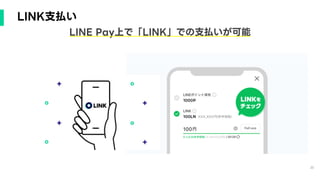 20
LINK支払い
LINE Pay上で「LINK」での支払いが可能
 