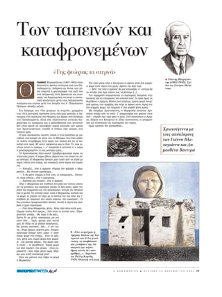 Tων ταπειν ν και
καταφρονεμ νων
                                «Tης φτ χιας τα στερν »
                                                                                                                                          H Γι  ννης Bλαχογι ν-
                °IANNH™ BÏ·¯ÔÁÈ¿ÓÓË˜ (1867-1945) Â›Ó·È         TËÓ ¿ÏÏË Ì¤Ú· ‹ÁÂ Ë K·ÙÂÚÈÓÈÒ ÎÈ ¿ÊËÛÂ ¿ÏÏÔ ¤Ó· ÎÔÌÌ¿-                    νης (1867-1945). Σχ -
                ‰ÂÎ·¤ÓÙÂ ¯ÚﬁÓÈ· ÓÂﬁÙÂÚÔ˜ ·ﬁ ÙÔÓ ¶·-       ÙÈ „ˆÌ› ÛÙËÓ ﬁÚÙ· ÙË˜ ÁÚÈ¿˜. AÊËÛÂ Î·È Ï›ÁÔ Ù˘Ú›.                            διο του Στα ρου Παλ -
                ·‰È·Ì¿ÓÙË. AÓ‰ÚÒÓÂÙ·È ‰›Ï· ÙÔ˘ (Â›-          — MË!.. ÙË˜ Â›Â Ë AÌ¤ÚÛ·Ø ı· Ì·˜ Î·Ù·Ï¿‚ÂÈ, Î’ ‡ÛÙÂÚ· ı·                  ντσα.
                Ó·È ÁÓˆÛÙ‹ Ë ÊˆÙÔÁÚ·Ê›· ÙÔ˘ Ì·˙› ÙÔ˘        Ù· ÂÙ¿ÍÂÈ ﬁÏ·, ¿Ì· ÓÈÒÛÂÈ ˆ˜ Ù· ‚¿ÓÔ˘ÌÂ [...]
                ÛÙË ¢ÂÍ·ÌÂÓ‹), ·ÏÏ¿ ‚Ú›ÛÎÂÙ·È Î·È ÛÙËÓ         TËÓ ·Ú·ÌÔÓ‹ ÏËÛÌÔÓ‹Û·ÓÂ ÙË §·ÛÎ·ÚÔ‡, ‰ÔÛÌ¤ÓÂ˜ ÛÙÈ˜
                ·ÎÌ‹ ÙË˜ ‰ËÌÈÔ˘ÚÁ›·˜ ÙÔ˘ ﬁÙ·Ó Ë ÎÔÈÓˆ-      ‰Ô˘ÏÂÈ¤˜ Î·È ÙÈ˜ ÂÙÔÈÌ·Û›Â˜ ÙÔ˘ ÛÈÙÈÔ‡ ÙÔ˘˜. TÔ Úˆ› ﬁÌˆ˜ ÙË
                ÓÈÎ‹ Î·Ù¿ÛÙ·ÛË ÌÂÙ¿ ÙÔ˘˜ B·ÏÎ·ÓÈÎÔ‡˜        ı˘Ì‹ıËÎÂ Ë AÌ¤ÚÛ·. M‹ÎÂ Û·Ó ÎÏ¤ÊÙÚ·, ÚÒÙË ÊÔÚ¿ ‡ÛÙÂÚ’
ÔÏ¤ÌÔ˘˜ Î·È Î˘Ú›ˆ˜ ÌÂÙ¿ ÙËÓ ¤Ó·ÚÍË ÙÔ˘ Aã ¶·ÁÎﬁÛÌÈÔ˘       ·ﬁ ¯ÚﬁÓÈ·, ÛÙÔ ÂÚÈ‚ﬁÏÈ, Î·È ‹ÁÂ ÎÈ ¿ÊËÛÂ ÛÙËÓ ﬁÚÙ· ÙË˜
¶ÔÏ¤ÌÔ˘ ·ÏÏ¿˙ÂÈ ÚÈ˙ÈÎ¿.                                     ¤Ó· ÎÔÌÌ¿ÙÈ „ˆÌ›, Î·È ÙﬁÏÌËÛÂ Î’ ¤Ó· ÎÔ„›‰È „ËÙﬁ ÎÚ¤·˜.
    ™ÙÔ ‰È‹ÁËÌ¿ ÙÔ˘ «TË˜ ÊÙÒ¯È·˜ Ù· ÛÙÂÚÓ¿», ÁÚ·ÌÌ¤ÓÔ          M· ÔÏËÌ¤Ú·, XÚÈÛÙÔ‡ÁÂÓÓ·, Ë MÔÚÊÔ‡Ï· ·Ó‹Û˘¯Ë ıÚË-
ÛÙ· 1915, ÎÂÓÙÚÈÎﬁ ÚﬁÛˆÔ Â›Ó·È ¿ÏÈ ÌÈ· ÁÚÈÔ‡Ï·, Ë §·-    ÓÔ‡ÛÂ ·ﬁÍˆ ·ﬁ ÙÔ Û›ÙÈ. T’ ·ÔÌÂÈÓ¿ÚÈ· ÙÔ˘ Ê·ÁÈÔ‡ ‹Ù·Ó
ÛÎ·ÚÔ‡, ¤Ó· ÚﬁÛˆÔ Ô˘ ı·ÚÚÂ›˜ Î·È ‚Á‹ÎÂ ·ﬁ ‰È‹ÁËÌ·       ÂÎÂ› – ÛËÌ¿‰È ˆ˜ Ù¿¯Â Ê¿ÂÈ Ë Á¿Ù·. TﬁÙÂ ·ÓËÛ‡¯ËÛÂ Ë AÌ¤Ú-
ÙÔ˘ ¶··‰È·Ì¿ÓÙË. AÏÏ¿ Â‰Ò ÂÍÂÏ›ÛÛÔÓÙ·È ÂÓÙÂÏÒ˜ ‰È·-        Û·. K¿ÏÂÛÂ ÙËÓ K·ÙÂÚÈÓÈÒ ÎÈ ¿ÏÏÂ˜ ÁÂÈÙﬁÓÈÛÛÂ˜, ÎÈ ·ÔÊ·Û›-
ÊÔÚÂÙÈÎ¿ Ù· Ú¿ÁÌ·Ù· Î·È Ë ÊÈÏ·ÓıÚˆ›· ÙˆÓ ÁÂÈÙﬁÓˆÓ         Û·Ó Î·È ¯Ù˘‹Û·ÓÂ ÙË˜ §·ÛÎ·ÚÔ‡˜ ÙËÓ ﬁÚÙ·.
‰ÂÓ Â›Ó·È ÈÎ·Ó‹ Ó· ÚÔÛÊ¤ÚÂÈ Î·ÌÈ¿ ÛˆÙËÚ›· ÙËÓ ËÌ¤Ú·           OÌˆ˜ Î·Ó¤Ó·˜ ‰ÂÓ ·ÔÎÚ›ıËÎÂ...
ÙˆÓ XÚÈÛÙÔ˘Á¤ÓÓˆÓ, ÂÂÈ‰‹ Ë ¤Ó‰ÂÈ· Â›¯Â ÊÙ¿ÛÂÈ ÛÙ·                                                                                       XÚÈÛÙÔ‡ÁÂÓÓ· ÌÂ
¤Û¯·Ù· ﬁÚÈ·.
    H ÁÚÈ¿ §·ÛÎ·Ú›Ó·, ÏÔÈﬁÓ, ˙Ô‡ÛÂ Û’ ¤Ó· ÍÂÚÔÓ‹ÛÈ ÌÂ ÌÔ-                                                                               ÙÔ˘˜ ·ﬁÎÏËÚÔ˘˜
Ó·‰ÈÎ‹ Û˘ÓÙÚÔÊÈ¿ ÙË Á¿Ù· ÙË˜ ÙË MﬁÚÊˆ, Ô˘ ¤¯ÂÈ Ì¿ıÂÈ
Ó· È¿ÓÂÈ ÂÙÚﬁ„·Ú· ÛÙËÓ ¿ÎÚË ÙÔ˘ ÁÈ·ÏÔ‡ Î·È Ó· Ù· Ë-                                                                                   ÙˆÓ °È¿ÓÓË BÏ·-
Á·›ÓÂÈ ÛÙË ÁÚÈ¿. M’ ·˘Ù¿ ÙÚ¤ÊÔÓÙ·È Î·È ÔÈ ‰‡Ô. TÔ Ò˜ ÁÈ-
ÓﬁÙ·Ó ·˘Ùﬁ ÙÔ Ú¿ÁÌ· «...Ù’ ·ÔÚÔ‡ÛÂ Ë ÁÂÈÙÔÓÈ¿, Î’ Ë ¯ÒÚ·
                                                                                                                                         ¯ÔÁÈ¿ÓÓË Î·È ¢Ë-
Ë ÌÈÛÔÁÎÚÂÌÈÛÌ¤ÓË» ÎÈ ﬁ¯È ÌÔÓ¿¯· ÂÌÂ›˜...                                                                                                ÌÔÛı¤ÓË BÔ˘Ù˘Ú¿
... T· XÚÈÛÙÔ‡ÁÂÓÓ· ‹Ù·Ó ÎÔÓÙ¿Ø ÍÂÚÔ‚ﬁÚÈ Ê˘ÛÔ‡ÛÂ ¿ÁÚÈÔ ÙÈ˜
ÙÂÏÂ˘Ù·›Â˜ Ì¤ÚÂ˜. H ¯ÒÚ· ¤‚ÏÂÂ ‚ÔÚÈÓ¿ Î·È ÙËÓ ¤È·ÓÂ ÙÔ Î‡-
Ì· ¿ÛÎËÌ·. H MÔÚÊÔ‡Ï· ¤ÊÙ·ÛÂ ÌÈ·Ó ·˘Á‹ ·ﬁ ÙÔ ÁÈ·Ïﬁ ÌÂ
¯ˆÚ›˜ Ù›ÔÙ· ÛÙÔ ÛÙﬁÌ·, Î·È ÓÈ·Ô‡ÚÈ˙Â ÛÙËÓ ﬁÚÙ· ÙË˜ Î˘Ú¿˜
ÙË˜.
    — KÔ›Ù·ÍÂ!... Â›Â Ë AÌ¤ÚÛ·Ø Û‹ÌÂÚ· ‰ÂÓ „¿ÚÂ„Â Ë MÔÚ-
ÊÔ‡Ï·!... MÂ Ù¤ÙÔÈÔÓ ·ÁÚÈﬁÎ·ÈÚÔ...
    — TÈ ı· Ê¿ÓÂ Û‹ÌÂÚ· ÔÈ ‰˘ﬁ ÙÔ˘˜, ÔÈ Î·ÎﬁÌÔÈÚÔÈ;... N¿¯Ô˘-
ÓÂ, Ù¿¯· Ù›ÔÙ·;... Â›Â Ë K·ÙÂÚÈÓÈÒ.
    — K·ÚÙ¤Ú· ÌÈ· ÛÙÈÁÌ‹!... Â›Â Ë AÌ¤ÚÛ·.
    ¶‹ÁÂ Ë MÔÚÊÔ‡Ï· Î·È ÛÙ¿ıËÎÂ ÛÙË Ú›˙· ÙÔ˘ ÙÔ›¯Ô˘, Î¿ÙÔ˘
·’ ÙÈ˜ Á˘Ó·›ÎÂ˜, Î·È ÓÈ·Ô‡ÚÈÛÂ ÁÏ˘Î¿. OÈ ‰‡Ô ·˘Ù¤˜, ·ÊÔ‡ ÙË˜
Ú›Í·Ó ¤Ó· ÎÔÌÌ·Ù¿ÎÈ Î·È ÙËÓ Î·ÏÔÈ¿Û·Ó, ‡ÛÙÂÚ· ÙË˜ ¤Ù·Í·Ó
ﬁÏÔ ÙÔ ÊÂÏÏ›. TÈ˜ ÎÔ›Ù·ÍÂ Î·Ï¿–Î·Ï¿ Ë MÔÚÊÔ‡Ï·, ÎÔ›Ù·ÍÂ Î·È
ÙÔ „ˆÌ›, ÙÔ Ì‡ÚÈÛÂ ÙÔ ‹ÚÂ ÌÂ Ù· ‰ﬁÓÙÈ· ÙË˜ Î·È ‹ÁÂ Î·È Ù’
·ﬁıÂÛÂ ÌÂ ÚÔÛÔ¯‹ ÛÙÔ ÛÎ·Ï› ·¿ÓÔ˘, Î·È ÓÈ·Ô‡ÚÈÛÂ... OÈ
‰˘Ô Á˘Ó·›ÎÂ˜ ÎÚ˘ÊÔÎÔÈÙ¿˙·Ó ¿Ï·ÏÂ˜. AÓÔÈÍÂ Ë ﬁÚÙ· Î·È Úﬁ-
‚·ÏÂ Ë ÁÚÈ·–§·ÛÎ·ÚÔ‡.
    — ¶Ô‡ Â›Û·È MÔÚÊÔ‡Ï·, „›Ó·;.. M·, Â‰Ò Â›Û·È Î·Ï‹ ÌÔ˘;..
™‹ÌÂÚ· Ù›ÔÙ· ‰ÂÓ ¤ÊÂÚÂ˜;.. ¶Ô‡ Â›Ó·È ÙÔ Î˘Ó‹ÁÈ ÛÔ˘;.. •¤ÚˆØ
Ê˘ÛÔ‡ÛÂ ·ﬁ„Â... M· ÙÒÚ· ÙÈ ı· Ê·˜;..
EÌ¤Ó· ‰Â ÌÂ Ì¤ÏÂÈ, Î·ÎÔÌÔ›Ú·, Ì· ÁÈ·
Û¤Ó· Ï¤ˆ… ™‡ÚÂ, ÊÂ‡Á· ·ﬁ ÎÔÓÙ¿
ÌÔ˘, ‰Â ı¤Ïˆ Ó· ÛÂ ‚Ï¤ˆ ·ÏÈﬁÁ·Ù·!..
£· ÌÂ›ÓÂÈ˜ ÓËÛÙÈÎ‹!.. M·..., Ù’ Â›Ó’ ·˘-
Ùﬁ;.. æˆÌ› ¤ÊÂÚÂ˜, „È„›Ó· ÌÔ˘;.. EÎ·ÌÂ˜
Î·Ï‡ÙÂÚ·! E›¯·ÌÂ ÙÚÂÈ˜ Ì¤ÚÂ˜ Ó’ ·ÁÁ›-             Ã «T τε ανησ χησε η
ÍÔ˘ÌÂ „ˆÌ› ÛÙÔ ÛÙﬁÌ·... EÙÛÈ Ó· Ê¤Ú-              Aμ ρσα. K λεσε την Kα-
ÓÂÈ˜, „›Ó· ÌÔ˘, Î·ÌÈ¿ ÊÔÚ¿ Ï›ÁÔ „ˆÌ¿-             τερινι και λλες γειτ -
ÎÈ – ﬁ¯È ÌÔÓ¿¯· „¿ÚÈ·... K·È ¯ˆÚ›˜ ·Ï¿-           νισσες, κι αποφ σισαν
ÙÈ ÎÈﬁÏ· – Ù· ‚·Ú¤ıËÎ·!.. K·ÌÈ¿ ÊÔÚ¿              και χτυπ σανε της Λα-
Î·È Ï›ÁÔ Ù˘Ú¿ÎÈ!.. O¯È ·ÎﬁÌ· – Â›Ó·È Û·-          σκαρο ς την π ρτα.
Ú·ÎÔÛÙ‹... EÏ·, ¿ÌÂ Ì¤Û· ÙÒÚ·, MﬁÚ-              Oμως κανε ς δεν απο-
Êˆ ÌÔ˘, Î·Ï‹ ÓÔÈÎÔÎ˘Ú¿ ÌÔ˘!..                     κρ θηκε...». Aκρυλικ
    O‡ÙÂ Î·È ÚÒÙËÛÂ Ô‡ Ùﬁ‚ÚÂ ÙÔ „ˆÌ›             του P λλη Kοψ δη,
Ë MÔÚÊÔ‡Ï·.                                       1976. Iδιωτικ συλλογ .



                                                                                     H   K A £ H M E P I N H   B   K Y P I A K H   2 2    ¢ E K E M B P I O Y   2 0 0 2   19
 