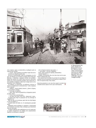 H Mεσοπολεμικ    ς Πει-
                                                                                                                                              ραι ς. K σμος που
                                                                                                                                              βιοπορ ζεται «στο π -
                                                                                                                                              δι», λα ς που σουλα-
ÂÓÒ Ô §¿Ì·˜, ¯ˆÚ›˜ Ó· ÔÏ˘ÎÈÓËıÂ›, ÌÂ ÔÚıˆÌ¤ÓÔ ÌﬁÓÔ ÙÔ             «EÎ ÙË˜ ¶ÂÚÛ›·˜ ¤Ú¯ÔÓÙ·È ÙÚÂÈ˜ Ì¿ÁÔÈ...»»
                                                                                                                                              τσ ρει αναπασχ λητος,
ÎÔÚÌ› ÙÔ˘ Ì·˜ ÎÔ›Ù·˙Â.                                              — ¢˘Ô ﬁÓÈıÂ˜!... ÙÔ˘ Â›Â Ô ¶·‰Ô‡ÏË˜.
                                                                                                                                              εργατικο που τραβ νε
   — TË ›Á·!... ¤Î·ÓÂ Ô „Â˘‰ﬁ˜ Î·È ÎÈÓ‹ıËÎÂ Ù˘ÊÏ¿ ‘‰ˆ Î·È ÎÂÈ.      A˘Ùﬁ˜, ¯ˆÚ›˜ Ó· Ê·ÓÂ› ﬁÙÈ ÚﬁÛÂÍÂ, Í·ÎÔÏÔ‡ıËÛÂ:
                                                                                                                                              για τη δουλει . Aκτ
   ZËÙÔ‡ÛÂ ÌÈ· ÛÈ‰ÂÚ¤ÓÈ· ÌÂÁ¿ÏË Ú›Á·.                               «AÛÙÚÔÓ Ï·ÌÚﬁÓ...»»
                                                                                                                                              Mιαο λη, γ ρω στα
   N· ÌËÓ Ù· ÔÏ˘ÏÔÁÔ‡ÌÂ, ·Ú¿ ÙÈ˜ ·ÓÙÈÚÚ‹ÛÂÈ˜ ÙÔ˘ §¿-              O ‚ÔÚÈ¿˜, Ô˘ Ê˘ÛÔ‡ÛÂ ¤Íˆ, Â›¯Â ¤ÛÂÈ Ï›ÁÔ Î·È ‰ÂÓ ·ÎÔ˘-
                                                                                                                                              1930 (φωτ.: αρχε ο Γ.
Ì·, Ô˘ ı¤ÏËÛÂ Ó· ÙÔ˘ ÎÏÂ›ÛÂÈ ÙÔ ‰ÚﬁÌÔ ·ÏÏ¿ ÙÂÏÈÎ¿ ÙÚ·-          ÁﬁÙ·ÓÂ Ó· ‚ÔÁÎ¿ ﬁˆ˜ ÚÈÓ.
                                                                                                                                              Xατζημανωλ κη).
‚‹¯ÙËÎÂ, Ô ¶·‰Ô‡ÏË˜, «ÙÚÔÌÂÚﬁ˜ Î˘ÓËÁﬁ˜ ÙˆÓ ÔÚÓ›ıˆÓ»,                K·È Ë ÊˆÙÈ¿ ‹Ù·ÓÂ ÛÙÈ˜ ‰ﬁÍÂ˜ ÙË˜ ÌÂ ¿Óˆ ÙË˜ Û· ÛÙ¤ÌÌ· ÙÔ
‚Á‹ÎÂ ¤Íˆ, ¤ÎÏÂÈÛÂ ÙËÓ ﬁÚÙ· ›Ûˆ ÙÔ˘ Î·È ÛÂ Ï›ÁÔ Í·Ó·-           ÙÛÔ˘Î¿ÏÈ, Ô˘ Û· Ó· ˘ÌÓÔ‡ÛÂ ÎÈ ·˘Ùﬁ Ì·˙› ÌÂ ÙÔ §¿Ì· ÙË Á¤Ó-
Á‡ÚÈÛÂ ÌÂ ÙÈ˜ ‰˘Ô ÎÈÙÚÈÓˆ¤˜ ﬁÚÓÈıÂ˜. O‡ÙÂ ÊˆÓ‹ ‰ÂÓ Â›-           ÓËÛË ÙÔ˘ XÚÈÛÙÔ‡ ¤ÏÂÁÂ, ¤ÏÂÁÂ, ¤„ÂÏÂ...
¯·Ó ÚÔÏ¿‚ÂÈ Ó· ‚Á¿ÏÔ˘Ó. «KﬁÊ’ ÙÔ˘˜ ÙÔ Ï·ÈÌﬁ, ÁÈ·Ù› ÙÈ˜ ÛÙ·-
ÁÎÔ‡ÏËÛ·», Â›Â Ô ¶·‰Ô‡ÏË˜.                                       ¶ÔÈÔ˜ ı· ÌÔÚÔ‡ÛÂ Ó· ÂÈ ˆ˜ ‹Ù·Ó ÌÈÎÚ‹ Ë Â˘Ù˘¯›· Ô˘
   TÈ˜ ÛÊ¿Í·ÓÂ, ÙÈ˜ ˙ÂÌ·Ù›Û·ÓÂ, ÙÈ˜ Ì·‰‹Û·ÓÂ, ¤Ï˘Ó·Ó Ù·          Ë ‚Ú·‰È¿ ÂÎÂ›ÓË ¯¿ÚÈÛÂ ÛÙÔ˘˜ ÙÚÂÈ˜ Ù·Ï·›ˆÚÔ˘˜;
·›Ì·Ù· ÎÈ ÂÍ·Ê¿ÓÈÛ·Ó Ù· Ô‡Ô˘Ï· Î·È Ù’ ¿ÏÏ· ÙÂÎÌ‹ÚÈ·,
ÂÓÒ Ô §¿Ì·˜:
   — KÏ¤ÊÙÂ˜!... ™ˆÛÙÔ› ÎÏ¤ÊÙÂ˜ Â›Û·ÛÙÂ!... Ì›ÏËÛÂ Ô §¿Ì·˜,
Ô˘ Ì·˜ ÎÔ›Ù·˙Â ÙÈ Î¿Ó·ÌÂ.
   — ¢Â ı· Ê·˜; ÙÔÓ ÚÒÙËÛ·.
   — EÁÒ;...¶ÔÙ¤, ÔÙ¤! N· Ì·Á·ÚÈÛÙÒ ÌÂ ÎÏÂ„ÈÌ¤ÈÎ· ¯ÚÔÓÈ¿-
Ú· Ì¤Ú·!...¶ÔÙ¤!...
   — AÓ ‰ÂÓ ‹Ù·ÓÂ ¯ÚÔÓÈ¿Ú· Ì¤Ú·;...
   — ¢ÂÓ Í¤Úˆ ÙÈ ı· ‘Î·Ó·...O‡ÙÂ ÙﬁÙÂ!... EÊ·Á· ·ﬁ Ù’ ·˘Á¿;...
   O ·¯ÚÂ›Ô˜ ﬁÌˆ˜ ‹ÍÂÚÂ Ó· Ì·ÁÂÈÚÂ‡ÂÈ Î·È ÙÔ˘ ˙ËÙ‹Û·ÌÂ ÙË
Û˘Ì‚Ô˘Ï‹ ÙÔ˘.
   M·˜ Â›Â Ò˜ Ó· ÙËÓ Î¿ÓÔ˘ÌÂ, ·ÊÔ‡ ¿ÏÈ Ô˘ ‹ÚÂ ı¿ÚÚÔ˜
Ì’ ·˘Ùﬁ, Ì·˜ ¤‚ÚÈÛÂ.[...]
   H ÊˆÙÈ¿ ‹Ù·ÓÂ ÛÙÈ˜ ‰ﬁÍÂ˜ ÙË˜. TÔ ·ÏÈÔ‰ˆÌ¿ÙÈÔ ÌÔÛ¯Ô‚Ô-
ÏÔ‡ÛÂ.
   K·ıÈÛÌ¤ÓÔÈ ÎÔÓÙ¿ ·ÎÔ‡Á·ÌÂ ÙÔ ÙÚ·ÁÔ‡‰È ÙÔ ÁÏ˘Îﬁ-ÁÏ˘Îﬁ
ÙÔ˘ ÙÛÔ˘Î·ÏÈÔ‡, Ô˘ ¤ÏÂÁÂ, ¤ÏÂÁÂ, Ó·ÓÔ‡ÚÈ˙Â, Ì·˜ ˘ÔÛ¯ﬁÙ·ÓÂ
ÙﬁÛ· Î·È ÙﬁÛ· Î·Ï¿...
   O §¿Ì·˜ Î·ıﬁÙ·ÓÂ Ï›ÁÔ ÙÚ·‚ËÁÌ¤ÓÔ˜ Î·È ÛÙËÓ ÔÌÈÏ›· Ì·˜,
ÙË ÁÂÌ¿ÙË Â˘¯·Ú›ÛÙËÛË Î·È Â˘ı˘Ì›·, ‰ÂÓ ·Ó·Î·ÙÂ˘ﬁÙ·ÓÂ.
•·ÊÓÈÎ¿ ÙÔÓ ·ÎÔ‡Û·ÌÂ Ó· ÙÚ·ÁÔ˘‰¿:



                                                                                          H   K A £ H M E P I N H   B   K Y P I A K H   2 2   ¢ E K E M B P I O Y   2 0 0 2   21
 