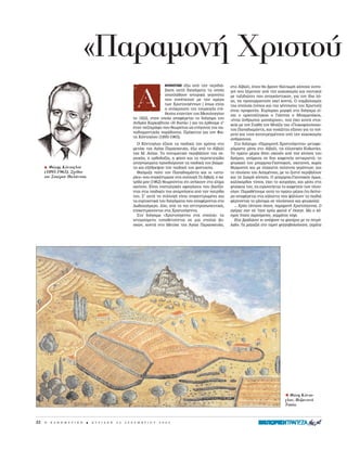 «Παραμον Xριστο
                                                                              ºHNOYME ¤Íˆ ·ﬁ ÙËÓ ÂÚÈ‰È¿-         ÛÙÔ A˚‚·Ï›, ﬁÔ˘ ı· ‚ÚÔ˘Ó ı·ÏˆÚ‹ Î¿ÔÈÔÈ Î˘ÓË-
                                                                              ‚·ÛË ·˘Ù‹ ‰ÈËÁ‹Ì·Ù· Ù· ÔÔ›·         ÁÔ› Ô˘ Í¤ÌÂÈÓ·Ó ·ﬁ ÙËÓ Î·ÎÔÎ·ÈÚ›· Î·È Ó·˘ÙÈÎÔ›
                                                                              ·Ó·Ï¿ıÔ˘Ó ÈÛÙÔÚÈÎ¿ ÁÂÁÔÓﬁÙ·         ÌÂ Ù·ÍÈ‰ÈÒÙÂ˜ Ô˘ ·Ó·ÁÎ¿ÛÙËÎ·Ó, ÁÈ· ÙÔÓ ›‰ÈÔ Ïﬁ-
                                                                              Ô˘ Û˘Ó¤ÂÛ·Ó ÌÂ ÙËÓ ËÌ¤Ú·           ÁÔ, Ó· ÚÔÛÔÚÌÈÛÙÔ‡Ó ÂÎÂ› ÎÔÓÙ¿. O Û˘Ì‚ÔÏÈÛÌﬁ˜
                                                                              ÙˆÓ XÚÈÛÙÔ˘Á¤ÓÓˆÓ ( ﬁˆ˜ Â›Ó·È       ÙË˜ ÛËÏÈ¿˜ (ÙﬁÔ˜ Î·È ÙË˜ Á¤ÓÓËÛË˜ ÙÔ˘ XÚÈÛÙÔ‡)
                                                                              Ë ·ﬁÎÚÔ˘ÛË ÙË˜ ÙÔ˘ÚÎÈÎ‹˜ Â›-       Â›Ó·È ÚÔÊ·Ó‹˜. K˘Ú›·Ú¯Ë ÌÔÚÊ‹ ÛÙÔ ‰È‹ÁËÌ· Â›-
                                                                              ıÂÛË˜ ÂÓ·ÓÙ›ÔÓ ÙÔ˘ MÂÛÔÏÔÁÁ›Ô˘       Ó·È Ô ·Ú¯ÈÙÛ¤ÏÈÁÎ·˜ Ô °È¿ÓÓË˜ Ô M·ÚÌ¿ÎÔ˜,
                                                              ÙÔ 1822, ÛÙËÓ ÔÔ›· ·Ó·Ê¤ÚÂÙ·È ÙÔ ‰È‹ÁËÌ· ÙÔ˘        «¤Ó·˜ ¿ÓıÚˆÔ˜ ÌÈÛÔ¿ÁÚÈÔ˜», Ô˘ ¤¯ÂÈ ÎÔÈÓ¿ ÛÙÔÈ-
                                                              AÓ‰Ú¤· K·ÚÎ·‚›ÙÛ· «H ı˘Û›·» ) ÁÈ· Ó· ¤ÚıÔ˘ÌÂ Û’      ¯Â›· ÌÂ ÙÔÓ ™Ù¿ıË ÙÔÓ Mﬁ˙· ÙË˜ «°Ï˘ÎÔÊÈÏÔ‡Û·˜»
                                                              ¤Ó·Ó Â˙ÔÁÚ¿ÊÔ Ô˘ ıÂˆÚÂ›Ù·È ˆ˜ Â›ÁÔÓÔ˜ ÙË˜ ·-
                                                                                                                   ÙÔ˘ ¶··‰È·Ì¿ÓÙË, Î·È ÓÔÈ¿˙ÂÙ·È ÂÍ›ÛÔ˘ ÁÈ· ÙÔ Ô›-
                                                              ·‰È·Ì·ÓÙÈÎ‹˜ ·Ú¿‰ÔÛË˜. ¶ÚﬁÎÂÈÙ·È ÁÈ· ÙÔÓ ºÒ-
                                                                                                                   ÌÓÈÔ Î·È ÙÔ˘˜ Î·Ù·ÙÚÂÁÌ¤ÓÔ˘˜ ·ﬁ ÙËÓ Î·ÎÔÎ·ÈÚ›·
                                                              ÙË KﬁÓÙÔÁÏÔ˘ (1895-1965).
                                                                                                                   ·ÓıÚÒÔ˘˜.
                                                                O KﬁÓÙÔÁÏÔ˘ ¤˙ËÛÂ Ù· ·È‰ÈÎ¿ ÙÔ˘ ¯ÚﬁÓÈ· ÛÙÔ          ™ÙÔ ‰È‹ÁËÌ· «¶·Ú·ÌÔÓ‹ XÚÈÛÙÔ‡ÁÂÓÓ·» ÌÂÙ·ÊÂ-
                                                              ÌÂÙﬁ¯È ÙË˜ AÁ›·˜ ¶·Ú·ÛÎÂ˘‹˜, ¤Íˆ ·ﬁ ÙÔ A˚‚·Ï›       ÚﬁÌ·ÛÙÂ Ì¤Û· ÛÙÔ A˚‚·Ï›, ÙÈ˜ ÂÏÏËÓÈÎ¤˜ K˘‰ˆÓ›Â˜.
                                                              ÙË˜ M. AÛ›·˜. TÔ ÓÂ˘Ì·ÙÈÎﬁ ÂÚÈ‚¿ÏÏÔÓ ÙË˜ Â-       TÔ ÚÒÙÔ Ì¤ÚÔ˜ ‰›ÓÂÈ ÛÎËÓ¤˜ ·ﬁ ÙËÓ Î›ÓËÛË ÙÔ˘
                                                              ÚÈÔ¯‹˜, Ë ÔÚıÔ‰ÔÍ›·, Ë Ê‡ÛË Î·È Ù· ÂÚÈÂÙÂÈÒ‰Ë      ‰ÚﬁÌÔ˘, ·Ó¿ÌÂÛ· ÛÂ ‰˘Ô Î·ÊÂÓÂ›· ·ÓÙÈÎÚÈÛÙ¿: ÙÔ
                                                              ·Ó·ÁÓÒÛÌ·Ù· ÚÔÛ‰ÈﬁÚÈÛ·Ó Ù· ·È‰ÈÎ¿ ÙÔ˘ ‚ÈÒÌ·-       ÊÙˆ¯ÈÎﬁ ÙÔ˘ Ì·ÚÌ·-°È·ÓÓ·ÎÔ‡, ÛÎÔÙÂÈÓﬁ, ¯ˆÚ›˜
     HΦ    της K ντογλου                                      Ù· Î·È ÂÍ¤ıÚÂ„·Ó ÙËÓ ·È‰ÈÎ‹ ÙÔ˘ Ê·ÓÙ·Û›·.           ı¤ÚÌ·ÓÛË Î·È ÌÂ ÂÏ¿¯ÈÛÙË ÂÏ·ÙÂ›· ÁÂÚﬁÓÙˆÓ, Î·È
     (1895-1965). Σχ διο                                        £·‡Ì·˙Â ÔÏ‡ ÙÔÓ ¶··‰È·Ì¿ÓÙË Î·È ÔÈ «ÈÛÙÔ-        ÙÔ ÏÔ‡ÛÈÔ ÙÔ˘ AÛËÌ¤ÓÈÔ˘, ÌÂ ÙÔ ˙ÂÛÙﬁ ÂÚÈ‚¿ÏÏÔÓ
     του Στα ρου Παλ ντσα.                                    Ú›Â˜» Ô˘ Û˘ÁÎ¤ÓÙÚˆÛÂ ÛÙË Û˘ÏÏÔÁ‹ TÔ A˚‚·Ï›, Ë ·-   Î·È ÙË ˙ˆËÚ‹ Î›ÓËÛË. O Ì·ÚÌ·-°È·ÓÓ·Îﬁ˜ ﬁÌˆ˜,
                                                              ÙÚ›‰· ÌÔ˘ (1962) ıÂˆÚÔ‡ÓÙ·È ﬁÙÈ ·Ó‹ÎÔ˘Ó ÛÙÔ ÎÏ›Ì·    Î·ÏﬁÎ·Ú‰Ô˜ Ù‡Ô˜, ¤¯ÂÈ ÙÔ ÎÔ˘Ú¿ÁÈÔ, Î·È Ì¤Û· ÛÙË
                                                              ÂÎÂ›ÓÔ˘. E›Ó·È ÓÔÛÙ·ÏÁÈÎ¤˜ ·ÊËÁ‹ÛÂÈ˜ Ô˘ ‚·Û›˙Ô-     ÊÙÒ¯ÂÈ· ÙÔ˘, Ó· ÂÈÚˆÓÂ‡ÂÙ·È ÙÔ Î·ÊÂÓÂ›Ô ÙˆÓ ÏÔ˘-
                                                              ÓÙ·È ÛÙÈ˜ ·È‰ÈÎ¤˜ ÙÔ˘ ·Ó·ÌÓ‹ÛÂÈ˜ ·ﬁ ÙËÓ ·ÙÚ›‰·    Û›ˆÓ. ¶·Ú·ı¤ÙÔ˘ÌÂ ·˘Ùﬁ ÙÔ ÚÒÙÔ Ì¤ÚÔ˜ (ÙÔ ‰Â‡ÙÂ-
                                                              ÙÔ˘. ™’ ·˘Ù‹ ÙË Û˘ÏÏÔÁ‹ Â›Ó·È Û˘ÁÎÂÓÙÚˆÌ¤Ó· Î·È      ÚÔ ·Ó·Ê¤ÚÂÙ·È ÛÙ· Î¿Ï·ÓÙ· Ô˘ „¿ÏÏÔ˘Ó Ù· ·È‰È¿
                                                              Ù· ÂÔÚÙ·ÛÙÈÎ¿ ÙÔ˘ ‰ÈËÁ‹Ì·Ù· Ô˘ ·Ó·Ê¤ÚÔÓÙ·È ÛÙÔ      Ê¤ÚÓÔÓÙ·˜ ÙÔ Ì‹Ó˘Ì· ÛÂ ÏÔ‡ÛÈÔ˘˜ Î·È ÊÙˆ¯Ô‡˜):
                                                              ¢ˆ‰ÂÎ·‹ÌÂÚÔ. ¢‡Ô, ·ﬁ Ù· ÈÔ ·ÓÙÈÚÔÛˆÂ˘ÙÈÎ¿,         ... KÚ‡Ô Ù¿ÓÙ·ÓÔ ¤Î·ÓÂ, ·Ú·ÌÔÓ‹ XÚÈÛÙÔ‡ÁÂÓÓ·. O
                                                              ÂÈÎÂÓÙÚÒÓÔÓÙ·È ÛÙ· XÚÈÛÙÔ‡ÁÂÓÓ·.                    ·Á¤Ú·˜ Û·Ó Ó¿ ’Ù·ÓÂ ÎÚ‡· ÊˆÙÈ¿ Î’ ¤Î·ÈÁÂ. M· Ô Îﬁ-
                                                                ™ÙÔ ‰È‹ÁËÌ· «XÚÈÛÙÔ‡ÁÂÓÓ· ÛÙË ÛËÏÈ¿» Ù·           ÛÌÔ˜ ‹Ù·ÓÂ ¯·ÚÔ‡ÌÂÓÔ˜, ÁÂÌÌ¿ÙÔ˜ Î¤ÊÈ.
                                                              ÈÛÙÔÚÔ‡ÌÂÓ· ÙÔÔıÂÙÔ‡ÓÙ·È ÛÂ ÌÈ· ÛËÏÈ¿ ‚Ô-            E›¯Â ‚Ú·‰È¿ÛÂÈ ÎÈ ·Ó¿„·ÓÂ Ù· Ê·Ó¿ÚÈ· ÌÂ ÙÔ ÂÙÚﬁ-
                                                              ÛÎÒÓ, ÎÔÓÙ¿ ÛÙÔ MÂÙﬁ¯È ÙË˜ AÁ›·˜ ¶·Ú·ÛÎÂ˘‹˜,         Ï·‰Ô. T· Ì·Á·˙È¿ ÛÙÔ Ù·ÚÛ› ÊÂÁÁÔ‚ÔÏÔ‡Û·ÓÂ, ÁÂÌ¿Ù·




                                                                                                                                                 Õ Φ τη K ντο-
                                                                                                                                                 γλου, Bυζαντιν
                                                                                                                                                 Tοπ ο.



22   H   K A £ H M E P I N H   B   K Y P I A K H   2 2   ¢ E K E M B P I O Y   2 0 0 2
 