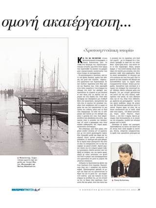 σμον ακατ ργαστη...
                                   «Xριστουγεννι τικη ιστορ α»

                           K       ∞π °π∞ ¡∞ ª∂ÿ¡√Àª∂ ÛÙÔ˘˜
                                   £ÂÛÛ·ÏÔÓÈÎÈÔ‡˜ Û˘ÁÁÚ·ÊÂ›˜, Ô
                                   T¿ÛÔ˜ K·ÏÔ‡ÙÛ·˜ (ÁÂÓ. ÙÔ
                           1948) ÛÙÔ ‰È‹ÁËÌ¿ ÙÔ˘ «XÚÈÛÙÔ˘ÁÂÓ-
                           ÓÈ¿ÙÈÎË ÈÛÙÔÚ›·» Ì·˜ ‰›ÓÂÈ ¤Ó·Ó ‹Úˆ·
                                                                        Ë Á˘Ó·›Î· ÙÔ˘ ÙÈ˜ ÚÔ¿ÏÏÂ˜ ÛÙË ‰ÈÎ‹
                                                                        ÙÔ˘ ÁÈÔÚÙ‹– ÌÂ ÙË ‰È·ÊÔÚ¿ ﬁÙÈ Ô ¢ÈÔ-
                                                                        Ó‡ÛË˜ ÚﬁÏ·‚Â ÙÔ Úˆ› Î·È ÙË˜ Â˘¯‹-
                                                                        ıËÎÂ –ÎÚ‡· ÎÚ‡· ¤ÛÙˆ– ÂÓÒ ÂÎÂ›ÓË Ùﬁ-
                                                                        ÙÂ ÙÔ Â›¯Â ·Ú·ÏÂ›„ÂÈ. HÏÈÔ˜, ¤ÚËÌÔÈ
                           Ô˘ ÚÔÛ·ıÂ› Ó· ÎÏÂ›ÛÂÈ ÙÈ˜ ÚˆÁÌ¤˜          ‰ÚﬁÌÔÈ. ™’ ¤Ó· ÛÙÂÓﬁ Î¿ÔÈÔ ÛÎ˘Ï› Â›¯Â
                           ÌÈ·˜ ÔÈÎÔÁÂÓÂÈ·Î‹˜ Î·Ù¿ÛÙ·ÛË˜ Ô˘            ¿ÚÂÈ ÛÙÔ Î·ÙﬁÈ ÌÈ· Á˘Ó·›Î·, Ô˘ ÛÙ·-
                           Â›Ó·È ¤ÙÔÈÌË Ó· Î·Ù·ÚÚÂ‡ÛÂÈ:                 Ì·ÙÔ‡ÛÂ Î¿ıÂ ÙﬁÛÔ ÊÔ‚ÈÛÌ¤ÓË. MÂÙ¿
                           ...T· ÎÔ˘ÙÛÔﬁÚÂ˘Â Ô ¢ÈÔÓ‡ÛË˜, ·ﬁ Ùﬁ-       ÙÔ ÛÎ˘Ï› ·ÎÔÏÔ‡ıËÛÂ ÙÔ ¢ÈÔÓ‡ÛË Î·È
                           ÙÂ Ô˘ ‚Ú‹ÎÂ ‰Ô˘ÏÂÈ¿, ÚÒÙ· Û·Ó Ô‰Ë-         ÛÙË Û˘Ó¤¯ÂÈ· Î·È ÙÔ˘˜ ‰˘Ô Ì·˙›. E›¯Â ÙË
                           Áﬁ˜ Î·È ÌÂÙ¿ Û·Ó ÙÂ¯Ó›ÙË˜ –ÎﬁÊÙË˜–           Ê·ÂÈÓ‹ Ó· ÙÔ˘˜ ÎÂÚ¿ÛÂÈ ¤Ó· ı¤·ÙÚÔ Î·È
                           ÛÙÔ ÂÚÁÔÛÙ¿ÛÈÔ ÙˆÓ Y·ÏÔÈÓ¿ÎˆÓ. E›-          Î·ÙÂ˘ı‡ÓıËÎÂ ÚÔ˜ ÙÔ Ù·ÌÂ›Ô ﬁÔ˘
                           ¯·Ó Î˘Ï‹ÛÂÈ ·Ú·¿Óˆ ·ﬁ ‰¤Î· ¯Úﬁ-           ÛÙÚÈÌÒ¯ÓÔÓÙ·Ó ÎﬁÛÌÔ˜. E·È˙Â ÌÈ· Îˆ-
                           ÓÈ· Î·È ı˘ÌﬁÙ·Ó ˆ˜, ﬁÙ·Ó ÚˆÙﬁÚıÂ           Ìˆ‰›·. XÚÂÈ·˙ﬁÙ·Ó ÙÚ›· ÂÈÛÈÙ‹ÚÈ· ÎÈ Ë
                           ÛÙËÓ ﬁÏË, ÎÔÈÌﬁÙ·Ó Û’ ¤Ó· ÛÙÚÒÌ· ÛÙÔ        Ù·Ì›·˜ ÙÔ˘ ·Ó¤ÊÂÚÂ ¤Ó· ÙÛÔ˘¯ÙÂÚﬁ Ô-
                           ¿ÙˆÌ· ÛÙÔ Û›ÙÈ ÙË˜ ·‰ÂÏÊ‹˜ ÙÔ˘.            ÛﬁØ ÂÍ¿ÏÏÔ˘, ı¤ÛÂÈ˜ ˘‹Ú¯·Ó ÌﬁÓÔ ÛÙÔ
                           AÁˆÓÈ˙ﬁÙ·Ó Ó· ÛÙÚÒÛÂÈ ÛÂ ÌÈ· ‰Ô˘ÏÂÈ¿         ıÂˆÚÂ›Ô. °È· ÌÈ· ÛÙÈÁÌ‹ Ê·ÓÙ¿ÛÙËÎÂ
                           ÎÈ ·Ô ¿Óˆ Â›¯Â ÙË ÁÎÚ›ÓÈ· ÙÔ˘ Á·-          ÙÔÓ Â·˘Ùﬁ ÙÔ˘ Î·È ÙÔ˘˜ ¿ÏÏÔ˘˜, Î·ıÈ-
                           ÌÚÔ‡ ÙÔ˘ ÛÙÔ ÎÂÊ¿ÏÈ ÙÔ˘. OÙ·Ó ¿ÏÈ          ÛÌ¤ÓÔ˘˜ ÂÎÂ› „ËÏ¿, Ó· ÙÔ˘˜ ‚Ï¤Ô˘Ó
                           Î·Ù¿ÊÂÚÂ Î·È ÂÍ·ÛÊ¿ÏÈÛÂ ÌÈ· ÛÙ·ıÂÚ‹          ﬁÏÔÈ, Î·È Ó· ’Ó·È, ﬁˆ˜ ‹Ù·Ó Èı·ÓﬁÙÂ-
                           ı¤ÛË ÛÙÔ ÂÚÁÔÛÙ¿ÛÈÔ, ·ÓÙÚÂ‡ÙËÎÂ Î·È         ÚÔ, ·Ì›ÏËÙÔÈ Î·È ÌÔ˘ÙÚˆÌ¤ÓÔÈ – Î·È ‰ÂÓ
                           ÙﬁÙÂ Â›¯Â ÙË ÁÎÚ›ÓÈ· ÙË˜ Á˘Ó·›Î·˜ ÙÔ˘,       ÙÔ˘ ¿ÚÂÛÂ Î·ıﬁÏÔ˘. AÚ·ÁÂ ı· ÁÂÏÔ‡-
                           È‰›ˆ˜ ﬁÙ·Ó ÎÔ˘‚¿ÏËÛÂ ·ﬁ ÙÔ ¯ˆÚÈﬁ ÙË         Û·Ó; MÂ ‰˘ÛÎÔÏ›· Ê·ÓÙ·˙ﬁÙ·Ó ·˘Ù‹ ÙË
                           Ì¿Ó· ÙÔ˘ Î·È ÙËÓ ÂÁÎ·Ù¤ÛÙËÛÂ ÛÂ ÌÈ·          ÛÎËÓ‹. EÚÂÂ ﬁÌˆ˜ Ó· Á›ÓÂÈ, ı· ÙÔ
                           ÙÚ‡· ÛÙÔ ÈÛﬁÁÂÈÔ, Î¿Ùˆ ·ﬁ ÙÔ ‰ÈÎﬁ          ¤Î·ÓÂ ÙÔ˘Ï¿¯ÈÛÙÔÓ ÁÈ· ÙÔ ·È‰›. AÏÏ¿
                           ÙÔ˘˜ ‰È·Ì¤ÚÈÛÌ·. TÔ ÓÔ›ÎÈ ÙË˜ ÙÔ Ï‹-        ¿ÏÈ ÙﬁÛ· ÏÂÊÙ¿... «AÓ ı¤ÏÂÙÂ ÊÙËÓﬁÙÂ-
                           ÚˆÓ·Ó ·ﬁ ÎÔÈÓÔ‡ ÌÂ ÙËÓ ·‰ÂÏÊ‹ ÙÔ˘,          Ú·, Î‡ÚÈÂ, ÂÏ¿ÙÂ ¶¤ÌÙË, ¶·Ú·-
                           ·ÏÏ¿ Ë ÁÚÈÔ‡Ï· ‰ÂÓ ÙÔ˘˜ ‹Ù·Ó ‚¿ÚÔ˜Ø          ÛÎÂ˘‹...», ÙÔ˘ Ï¤ÂÈ Ë Ù·Ì›·˜. EÌÂÈÓÂ ÌÂ-
                           ·ÓÙ›ıÂÙ· ÙÔ˘˜ ‚ÔËıÔ‡ÛÂ ÛÙÔ Û›ÙÈ, ÚÔ-       Ù¤ˆÚÔ˜ Ï›Á· ‰Â˘ÙÂÚﬁÏÂÙ· ÎÈ ÔÈ ·Ô›-
                           ·ÓÙﬁ˜ ﬁÙ·Ó Ë Á˘Ó·›Î· ÙÔ˘ ‰Ô‡ÏÂ˘ÂØ           Ûˆ ÙÔÓ ¤ÛÚˆÍ·Ó, Û¯Â‰ﬁÓ ÙÔÓ ¤Ù·Í·Ó
                           ·Ú’ ﬁÏ’ ·˘Ù¿ Ë Ê·ÁˆÌ¿Ú· ÙÔ˘˜ ‹Ù·Ó           Ì·ÎÚÈ¿ ·ﬁ ÙÔ ÁÎÈÛ¤.
                           Û¯Â‰ﬁÓ Î·ıËÌÂÚÈÓ‹, Î·È, Î·ÌÈ¿ ÊÔÚ¿,            •·Ó·‹ÚÂ ÙÔ ‰ÚﬁÌÔ ÙÔ˘ Á˘ÚÈÛÌÔ‡,
                           Î·Ù·ÓÙÔ‡ÛÂ ·Ó˘ﬁÊÔÚË.                        ÚÔÛ·ıÒÓÙ·˜ Ó· Â›ÛÂÈ ÙÔÓ Â·˘Ùﬁ ÙÔ˘
                              EÓ· ·ﬁÁÂ˘Ì·, ÚÈÓ Ï›ÁÂ˜ Ì¤ÚÂ˜, Â›¯Â      ﬁÙÈ ﬁÓÙˆ˜ ‹Ù·Ó ÔÏ‡ ·ÎÚÈ‚¿ Ù· ÂÈÛÈÙ‹-
                           Ê‡ÁÂÈ Û¯Â‰ﬁÓ ÂÙÒÙ·˜ ·’ ÙÔ ÂÚÁÔÛÙ¿-         ÚÈ·. EÂÈÙ·, ÛÎ¤ÊÙËÎÂ ·ÔÊ·ÛÈÛÙÈÎ¿,
                           ÛÈÔ, ÌÂ ÙËÓ ÙÛ¤Ë ÊÔ˘ÛÎˆÌ¤ÓË ÏÂÊÙ¿.          ÙÔ ·Ì¿ÍÈ ÙÔ˘˜ ¯ÚÂÈ·˙ﬁÙ·Ó Ì·Ù·Ú›· Î·È
                           E›¯Â ÏËÚˆıÂ› ÌÈÛıﬁ Î·È ‰ÒÚÔ Î·È ÏÔ-
                           Á¿ÚÈ·˙Â ﬁÛÂ˜ ÙÚ‡Â˜ ÌÔÚÔ‡ÛÂ Ó·
                           Ì·ÏÒÛÂÈ. ™Â ÏÈÁﬁÙÂÚÔ ·ﬁ ÌÈÛ‹ ‚‰ÔÌ¿-
                           ‰· Ù· ÏÂÊÙ¿ Â›¯·Ó ÂÍ·ÓÂÌÈÛÙÂ›. K·È Ô‡ÙÂ
                           ÛÂ ﬁÏÂ˜ ÙÈ˜ ˘Ô¯ÚÂÒÛÂÈ˜ ÙÔ˘ Ù· Â›¯Â Î·-
                           Ù·Ê¤ÚÂÈ Ó· Ê·ÓÂ› ÂÓÙ¿ÍÂÈ. AÊËÛÂ ÌÂÚÈ-
                           Î¤˜ ÙﬁÁÎÂ˜ ÁÈ· ÙËÓ ÂﬁÌÂÓË ÊÔÚ¿ ‹ ¤‚·-
                           ÏÂ Î·ÈÓÔ‡ÚÁÈÂ˜. EÎÂ›ÓÔ ˆÛÙﬁÛÔ Ô˘ ÙÔÓ
                           ¤‚·˙Â ÛÂ ÛÎ¤„ÂÈ˜, Î·È, ÁÈ· ÚÒÙË ÊÔÚ¿,
                           Á¤ÌÈ˙Â ÌÂ ÙﬁÛÂ˜ ·ÓËÛ˘¯›Â˜ ÙËÓ „˘¯‹
                           ÙÔ˘ ‹Ù·Ó ÔÈ Ê‹ÌÂ˜ Ô˘ Î˘ÎÏÔÊÔÚÔ‡Û·Ó
  H Θεσσαλον κη. Xειμω-    ÛÙÔ ÂÚÁÔÛÙ¿ÛÈÔ ﬁÙÈ ÌÂÙ¿ ÙÈ˜ ÁÈÔÚÙ¤˜ ı·
  νι τικο πρωιν στην πα-   Á›ÓÔÓÙ·Ó ·ÔÏ‡ÛÂÈ˜.
  ραλ α του Λευκο Π ρ-        AÓ‹ÌÂÚ· Ù· XÚÈÛÙÔ‡ÁÂÓÓ· ‚Á‹ÎÂ ÁÈ·
  γου. Φωτογραφ α της      ¤Ó·Ó ÂÚ›·ÙÔ ÛÙËÓ ·Ú·Ï›·. ¶ÂÚÈÛÛﬁ-
  Bο λας Παπαϊω ννου.      ÙÂÚÔ ›Ûˆ˜ ÁÈ· Ó’ ·ÔÊ‡ÁÂÈ Î·È Î·Ó¤Ó·
                           Î·‚Á¿. ¶ÚÔËÁÔ˘Ì¤Óˆ˜ ÊÒÓ·ÍÂ ÙË ÌÈ-
                           ÎÚ‹ ÙÔ˘ ÎﬁÚË Î·È ÙË˜ ÂÌÈÛÙÂ‡ÙËÎÂ ÙÔ
                           ‰ÒÚÔ ÙÔ˘ ÁÈ· ÙË Ì¿Ó· ÙË˜ –ÌÈ· ‰ÂÚÌ¿-
                           ÙÈÓË ÙÛ¿ÓÙ·– ÌÈ·˜ Î·È Ù‡¯·ÈÓÂ Ó· ¤¯ÂÈ
                           Û‹ÌÂÚ· Ù· ÁÂÓ¤ıÏÈ¿ ÙË˜, ÌÂ ÙËÓ ÂÓÙÔÏ‹
                           Ó· ÙË˜ ÙÔ ‰ÒÛÂÈ Ï›ÁÔ ·ÚÁﬁÙÂÚ·, ﬁÙ·Ó              HT    σος Kαλο τσας.
                           ·˘Ùﬁ˜ ı· Â›¯Â Ê‡ÁÂÈ. EÙÛÈ Â›¯Â Î¿ÓÂÈ Î·È



                              H   K A £ H M E P I N H   B   K Y P I A K H   2 2   ¢ E K E M B P I O Y   2 0 0 2   29
 