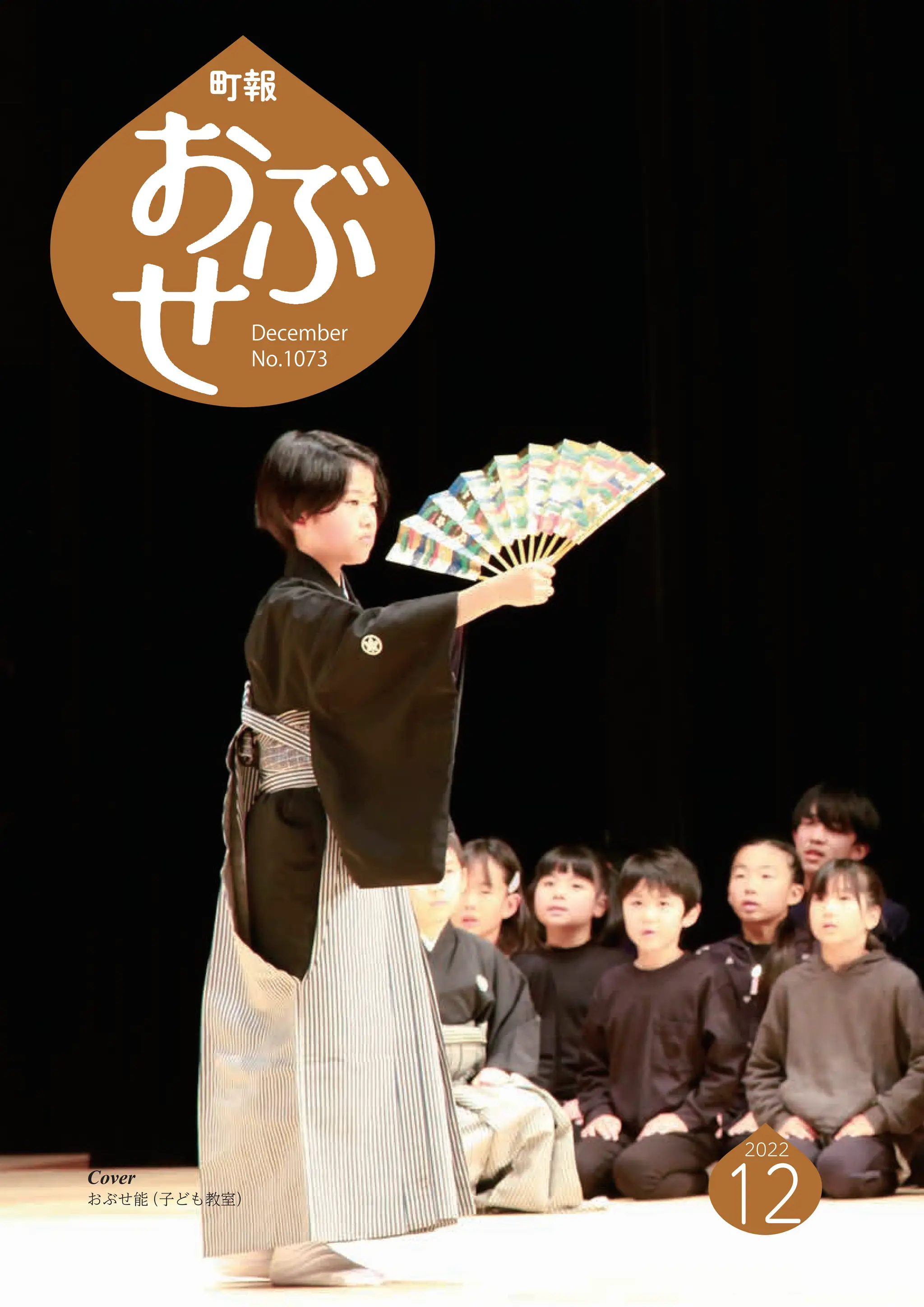 令和
1 町報 おぶせ 2022( 4)-12
Cover
おぶせ能
（子ども教室）
December
No.1073
2022
12
December
No.1073
2022
12
 