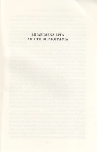EΠΙΛΞΓMENΑ EPΓΑ
ΑΠo TH BΙBΛΙoΓΡΑΦΙA
 