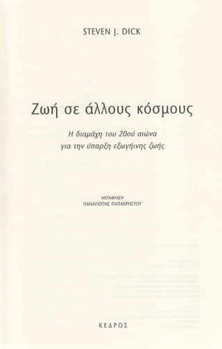 SτEVΕ'N J. DlcK
Ζωη oε dλλoυq κ6oμoυq
H διαμd1η τoυ 20oa αιι'trνα
για τηv iπαρξη εξωγι|ινη9 ζωιj9
MπΑΦPAΣH
ηAΝΑr|aτHΣ rΙAΠΑxPΗΠoγ
κEΔPoΣ
 