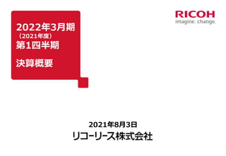 2022年3月期
（2021年度）
第1四半期
決算概要
2021年8月3日
 