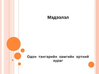 Мэдээлэл




Одон тэнгэрийн хамгийн эртний
            зураг
 
