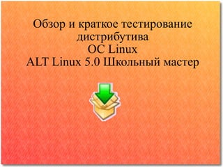 Обзор и краткое тестирование дистрибутива ОС Linux ALT Linux 5.0 Школьный мастер 