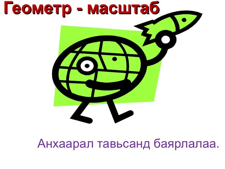 Масштабын тухай