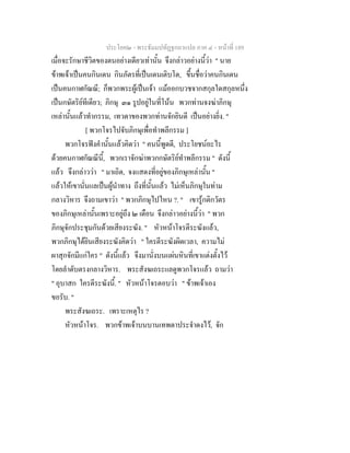 ประโยค๒ - พระธัมมปทัฏฐกถาแปล ภาค ๔ - หนาที่ 189
เมื่อจะรักษาชีวิตของตนอยางเดียวเทานั้น จึงกลาวอยางนี้วา " นาย
ขาพเจาเปนคนกินเดน กินภัตรที่เปนเดนเติบโต, ขึ้นชื่อวาคนกินเดน
เปนคนกาฬกัณณี; ก็พวกพระผูเปนเจา แมออกบวชจากสกุลใดสกุลหนึ่ง
เปนกษัตริยทีเดียว; ภิกษุ ๓๑ รูปอยูในที่โนน พวกทานจงฆาภิกษุ
เหลานั้นแลวทํากรรม, เทวดาของพวกทานจักยินดี เปนอยางยิ่ง. "
[ พวกโจรไปจับภิกษุเพื่อทําพลีกรรม ]
พวกโจรฟงคํานั้นแลวคิดวา " คนนี้พูดดี, ประโยชนอะไร
ดวยคนกาฬกัณณีนี้, พวกเราจักฆาพวกกษัตริยทําพลีกรรม " ดังนี้
แลว จึงกลาววา " มาเถิด, จงแสดงที่อยูของภิกษุเหลานั้น "
แลวใหเขานั่นแลเปนผูนําทาง ถึงที่นั้นแลว ไมเห็นภิกษุในทาม
กลางวิหาร จึงถามเขาวา " พวกภิกษุไปไหน ?. " เขารูกติกวัตร
ของภิกษุเหลานั้นเพราะอยูถึง ๒ เดือน จึงกลาวอยางนี้วา " พวก
ภิกษุจักประชุมกันดวยเสียงระฆัง. " หัวหนาโจรตีระฆังแลว,
พวกภิกษุไดยินเสียงระฆังคิดวา " ใครตีระฆังผิดเวลา, ความไม
ผาสุกจักมีแกใคร " ดังนี้แลว จึงมานั่งบนแผนหินที่เขาแตงตั้งไว
โดยลําดับตรงกลางวิหาร. พระสังฆเถระแลดูพวกโจรแลว ถามวา
" อุบาสก ใครตีระฆังนี้. " หัวหนาโจรตอบวา " ขาพเจาเอง
ขอรับ. "
พระสังฆเถระ. เพราะเหตุไร ?
หัวหนาโจร. พวกขาพเจาบนบานเทพดาประจําดงไว, จัก
 