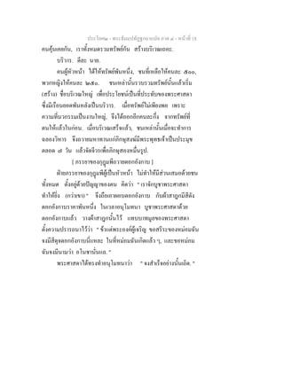 ประโยค๒ - พระธัมมปทัฏฐกถาแปล ภาค ๔ - หนาที่ 18
คนคุนเคยกัน, เราทั้งหมดรวมทรัพยกัน สรางบริเวณเถอะ.
บริวาร. ดีละ นาย.
คนผูหัวหนา ไดใหทรัพยพันหนึ่ง, ชนที่เหลือใหคนละ ๕๐๐,
พวกหญิงใหคนละ ๒๕๐. ชนเหลานั้นรวบรวมทรัพยนั้นแลวเริ่ม
(สราง) ชื่อบริเวณใหญ เพื่อประโยชนเปนที่ประทับของพระศาสดา
ซึ่งมีเรือนยอดพันหลังเปนบริวาร. เมื่อทรัพยไมเพียงพอ เพราะ
ความที่นวกรรมเปนงานใหญ, จึงไดออกอีกคนละกึ่ง จากทรัพยที่
ตนใหแลวในกอน. เมื่อบริเวณเสร็จแลว, ชนเหลานั้นเมื่อจะทําการ
ฉลองวิหาร จึงถวายมหาทานแกภิกษุสงฆมีพระพุทธเจาเปนประมุข
ตลอด ๗ วัน แลวจัดจีวรเพื่อภิกษุสองหมื่นรูป.
[ ภรรยาของกุฎมพีถวายดอกอังกาบ ]
ฝายภรรยาของกุฎมพีผูเปนหัวหนา ไมทําใหมีสวนเสมอดวยชน
ทั้งหมด ตั้งอยูดวยปญญาของตน คิดวา " เราจักบูชาพระศาสดา
ทําใหยิ่ง (กวาเขา) " จึงถือเอาผอบดอกอังกาบ กับผาสาฎกมีสีดัง
ดอกอังกาบราคาพันหนึ่ง ในเวลาอนุโมทนา บูชาพระศาสดาดวย
ดอกอังกาบแลว วางผาสาฎกนั้นไว แทบบาทมูลของพระศาสดา
ตั้งความปรารถนาไววา " ขาแตพระองคผูเจริญ ขอสรีระของหมอมฉัน
จงมีสีดุจดอกอังกาบนี่แหละ ในที่หมอมฉันเกิดแลว ๆ, และขอหมอม
ฉันจงมีนามวา อโนชานั่นแล. "
พระศาสดาไดทรงทําอนุโมทนาวา " จงสําเร็จอยางนั้นเถิด. "
 