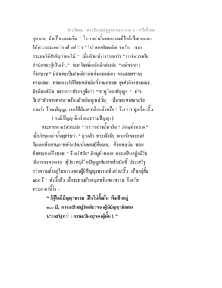 ประโยค๒ - พระธัมมปทัฏฐกถาแปล ภาค ๔ - หนาที่ 198
อุบาสก, ฉันเปนบรรพชิต. " โจรเหลานั้นหมอบลงที่ใกลเทาพระเถระ
ใหพระเถระอดโทษดวยคําวา " โปรดอดโทษเถิด ขอรับ, พวก
กระผมไดสําคัญวาตอไม, " เมื่อหัวหนาโจรบอกวา " เราจักบวชใน
สํานักพระผูเปนเจา, " พวกโจรที่เหลือก็กลาววา " แมพวกเรา
ก็จักบวช " มีฉันทะเปนอันเดียวกันทั้งหมดเทียว ขอบรรพชากะ
พระเถระ. พระเถระใหโจรเหลานั้นทั้งหมดบวช ดุจสังกิจจสามเณร.
จําเดิมแตนั้น พระเถระปรากฏชื่อวา " ขานุโกณฑัญญะ. " ทาน
ไปสํานักพระศาสดาพรอมดวยภิกษุเหลนั้น, เมื่อพระศาสดาตรัส
ถามวา โกณฑัญญะ เธอไดอันเตวาสิกแลวหรือ ? จึงกราบทูลเรื่องนั้น.
[ คนมีปญญาดีกวาคนทรามปญญา ]
พระศาสดาตรัสถามวา " เขาวาอยางนั้นหรือ ? ภิกษุทั้งหลาย "
เมื่อภิกษุเหลานั้นทูลรับวา " ถูกแลว พระเจาขา, พวกขาพระองค
ไมเคยเห็นอานุภาพเห็นปานนั้นของผูอื่นเลย, ดวยเหตุนั้น พวก
ขาพระองคจึงบวช. " จึงตรัสวา " ภิกษุทั้งหลาย ความเปนอยูแมวัน
เดียวของพวกเธอ ผูประพฤติในปญญาสัมปทาในบัดนี้ ประเสริฐ
กวาความตั้งอยูในกรรมของผูมีปญญาทรามเห็นปานนั้น เปนอยูตั้ง
๑๐๐ ป " ดังนี้แลว เมื่อจะทรงสืบอนุสนธิแสดงธรรม จึงตรัส
พระคาถานี้วา :-
" ก็ผูใดมีปญญาทราม มีใจไมตั้งมั่น พึงเปนอยู
๑๐๐ ป, ความเปนอยูวันเดียวของผูมีปญญามีฌาน
ประเสริฐกวา [ ความเปนอยูของผูนั้น ]. "
 