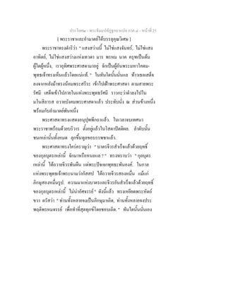 ประโยค๒ - พระธัมมปทัฏฐกถาแปล ภาค ๔ - หนาที่ 25
[ พระราชาและอํามาตยไดบรรลุคุณวิเศษ ]
พระราชาทรงดําริวา " แสงสวางนี้ ไมใชแสงจันทร, ไมใชแสง
อาทิตย, ไมใชแสงสวางแหงเทวดา มาร พรหม นาค ครุฑเปนตน
ผูใดผูหนึ่ง, เราอุทิศพระศาสดามาอยู จักเปนผูอันพระมหาโคดม-
พุทธเจาทรงเห็นแลวโดยแนแท. " ในทันใดนั้นนั่นแล ทาวเธอเสด็จ
ลงจากหลังมาทรงนอมพระสรีระ เขาไปเฝาพระศาสดา ตามสายพระ
รัศมี เสด็จเขาไปภายในแหงพระพุทธรัศมี ราวกะวาดําลงไปใน
มโนสิลารส ถวายบังคมพระศาสดาแลว ประทับนั่ง ณ สวนขางหนึ่ง
พรอมกับอํามาตยพันหนึ่ง
พระศาสดาทรงแสดงอนุปุพพีกถาแลว. ในเวลาจบเทศนา
พระราชาพรอมดวยบริวาร ตั้งอยูแลวในโสดาปตติผล. ลําดับนั้น
ชนเหลานั้นทั้งหมด ลุกขึ้นทูลขอบรรพชาแลว.
พระศาสดาทรงใครครวญวา " บาตรจีวรสําเร็จแลวดวยฤทธิ์
ของกุลบุตรเหลานี้ จักมาหรือหนอแล ? " ทรงทราบวา " กุลบุตร
เหลานี้ ไดถวายจีวรพันผืน แดพระปจเจกพุทธะพันองค. ในกาล
แหงพระพุทธเจาพระนามวากัสสป ไดถวายจีวรสองหมื่น แมแก
ภิกษุสองหมื่นรูป. ความมาแหงบาตรและจีวรอันสําเร็จแลวดวยฤทธิ์
ของกุลบุตรเหลานี้ ไมนาอัศจรรย " ดังนี้แลว ทรงเหยียดพระหัตถ
ขวา ตรัสวา " ทานทั้งหลายจงเปนภิกษุมาเถิด, ทานทั้งหลายจงประ
พฤติพรหมจรรย เพื่อทําที่สุดทุกขโดยชอบเถิด. " ทันใดนั้นนั่นเอง
 