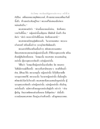 ประโยค๒ - พระธัมมปทัฏฐกถาแปล ภาค ๔ - หนาที่ 30
กัปปนะ เสด็จออกผนวชอุทิศพระองค, ทาวเธอชะรอยจะเสด็จมาในที่
นี้แลว. ทาวเธอประทับอยูไหน ? พระองคไมแสดงแมแกพวก
หมอมฉันบาง. "
พระศาสดาตรัสวา " ทานทั้งหลายจงนั่งกอน, จักเห็นพระ
ราชาในที่นี้เอง. " หญิงเหลานั้นแมทุกคน มีจิตยินดี นั่งแลว ดวย
คิดวา " นัยวา พวกเรานั่งในที่นี้แหละ จักเห็นพวกสามี. "
พระศาสดาตรัสอนุปุพพีกถาแลว. ในเวลาจบเทศนา พระนาง
อโนชาเทวี พรอมทั้งบริวาร บรรลุโสดาปตติผลแลว.
พระมหากัปปนะพรอมทั้งบริวาร สดับพระธรรมเทศนา
ที่พระศาสดาทรงขยายแกหญิงเหลานั้นแลว ก็ไดบรรลุพระอรหัต พรอม
ดวยปฏิสัมภิทาทั้งหลาย. ในขณะนั้น พระศาสดา ทรงแสดงภิกษุ
เหลานั้น ผูบรรลุพระอรหัตแลว แกหญิงเหลานั้น.
ไดยินวา ในขณะที่หญิงเหลานั้นมานั่นเทียว จิต (ของเขา)
ไมพึงมีอารมณเปนหนึ่ง เพราะเห็นสามีของตน ๆ ทรงผายอมน้ํา
ฝาด, มีศีรษะโลน เพราะเหตุนั้น หญิงเหลานั้น จึงไมพึงอาจเพื่อ
บรรลุมรรคผลได; เพราะฉะนั้น ในเวลาหญิงเหลานั้น ตั้งมั่นอยูใน
ศรัทธาอันไมหวั่นไหวแลว พระศาสดาจึงทรงแสดงภิกษุเหลานั้น ผู
บรรลุพระอรหัตแลว แกหญิงเหลานั้น. แมหญิงเหลานั้น เห็นภิกษุ
เหลานั้นแลว นมัสการดวยเบญจางคประดิษฐแลว กลาววา " ทาน
ผูเจริญ กิจบรรพชิตของทานทั้งหลาย ถึงที่สุดกอน " ดังนี้แลว
ถวายบังคมพระศาสดา ยืนอยู ณ สวนขางหนึ่ง แลวทูลขอบรรพชา.
 