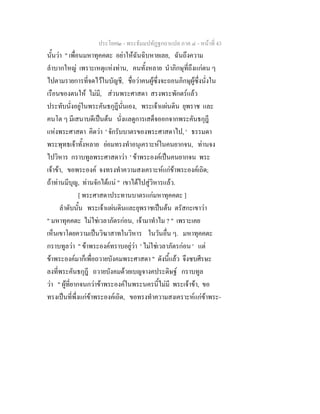 ประโยค๒ - พระธัมมปทัฏฐกถาแปล ภาค ๔ - หนาที่ 43
นั้นวา " เพื่อนมหาทุคคตะ อยาใหฉันฉิบหายเลย, ฉันถึงความ
ลําบากใหญ เพราะเหตุแหงทาน, คนทั้งหลาย นําภิกษุที่ถึงแกตน ๆ
ไปตามรายการที่จดไวในบัญชี, ชื่อวาคนผูซึ่งจะถอนภิกษุผูซึ่งนั่งใน
เรือนของตนให ไมมี, สวนพระศาสดา สรงพระพักตรแลว
ประทับนั่งอยูในพระคันธกุฎีนั่นเอง, พระเจาแผนดิน ยุพราช และ
คนโต ๆ มีเสนาบดีเปนตน นั่งแลดูการเสด็จออกจากพระคันธกุฎี
แหงพระศาสดา คิดวา ' จักรับบาตรของพระศาสดาไป, ' ธรรมดา
พระพุทธเจาทั้งหลาย ยอมทรงทําอนุเคราะหในคนยากจน, ทานจง
ไปวิหาร กราบทูลพระศาสดาวา ' ขาพระองคเปนคนยากจน พระ
เจาขา, ขอพระองค จงทรงทําความสงเคราะหแกขาพระองคเถิด;
ถาทานมีบุญ, ทานจักไดแน " เขาไดไปสูวิหารแลว.
[ พระศาสดาประทานบาตรแกมหาทุคคตะ ]
ลําดับนั้น พระเจาแผนดินและยุพราชเปนตน ตรัสกะเขาวา
" มหาทุคคตะ ไมใชเวลาภัตรกอน, เจามาทําไม ? " เพราะเคย
เห็นเขาโดยความเปนวิฆาสาทในวิหาร ในวันอื่น ๆ. มหาทุคคตะ
กราบทูลวา " ขาพระองคทราบอยูวา ' ไมใชเวลาภัตรกอน ' แต
ขาพระองคมาก็เพื่อถวายบังคมพระศาสดา " ดังนี้แลว จึงซบศีรษะ
ลงที่พระคันธกุฎี ถวายบังคมดวยเบญจางคประดิษฐ กราบทูล
วา " ผูที่ยากจนกวาขาพระองคในพระนครนี้ไมมี พระเจาขา, ขอ
ทรงเปนที่พึ่งแกขาพระองคเถิด, ขอทรงทําความสงเคราะหแกขาพระ-
 