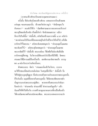 ประโยค๒ - พระธัมมปทัฏฐกถาแปล ภาค ๔ - หนาที่ 53
[ อาสนะทาวสักกะรอนเพราะคุณของสามเณร ]
ครั้งนั้น ที่ประทับนั่งของทาวสักกะ แสดงอาการรอนดวยเดช
แหงคุณ ของสามเณรนั้น. ทาวเธอใครครวญวา " จักมีเหตุอะไร
กันหนอ ? " ทรงดําริไดวา " บัณฑิตสามเณรถวายบาตรและจีวรแก
พระอุปชฌายแลวกลับ ดวยตั้งใจวา 'จักทําสมณธรรม ' แมเรา
ก็ควรไปในที่นั้น " ดังนี้แลว, ตรัสเรียกทาวมหาราชทั้ง ๔ มา ตรัสวา
" พวกทานจงไปไลนกที่บินจอแจอยูในปาใกลวิหารใหหนีไป แลวยึด
อารักขาไวโดยรอบ. " ตรัสกะจันทเทพบุตรวา " ทานจงฉุดรั้งมณฑล
พระจันทรไว, " ตรัสกะสุริยเทพบุตรวา " ทานจงฉุดรั้งมณฑล
พระอาทิตยไว " ดังนี้แลว พระองคเอง ไดเสด็จไปประทับยืนยึด
อารักขาอยูที่สายยู. ในวิหารแมเสียงแหงใบไมแกก็มิไดมี. จิตของ
สามเณรไดมีอารมณเปนหนึ่งแลว. เธอพิจารณาอัตภาพแลว บรรลุ-
ผล ๓ อยางในระหวางภัตรนั้นเอง.
ฝายพระเถระ คิดวา " สามเณรนั่งแลวในวิหาร, เราอาจ
จะไดโภชนะที่สมประสงคแกเธอ ในสกุลชื่อโนน " ดังนี้แลว จึง
ไดไปสูตระกูลอุปฏฐาก ซึ่งประกอบดวยความรักและเคารพตระกูลหนึ่ง.
ก็ในวันนั้น มนุษยทั้งหลายในตระกูลนั้น ไดปลาตะเพียนหลายตัว
นั่งดูการมาแหงพระเถระอยูเทียว. พวกเขาเห็นพระเถระกําลังมา
จึงกลาววา " ทานขอรับ ทานมาที่นี้ ทํากรรมเจริญแลว " แลว
นิมนตใหเขาไปขางใน ถวายขาวยาคูและของควรเคี้ยวเปนตนแลว
ไดถวยบิณฑบาตดวยรสปลาตะเพียน. พระเถระแสดงอาการจะนํา
 