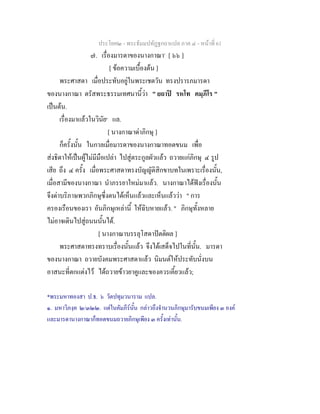 ประโยค๒ - พระธัมมปทัฏฐกถาแปล ภาค ๔ - หนาที่ 61
๗. เรื่องมารดาของนางกาณา*
[ ๖๖ ]
[ ขอความเบื้องตน ]
พระศาสดา เมื่อประทับอยูในพระเชตวัน ทรงปรารภมารดา
ของนางกาณา ตรัสพระธรรมเทศนานี้วา " ยถาป รหโท คมฺภีโร "
เปนตน.
เรื่องมาแลวในวินัย๑
แล.
[ นางกาณาดาภิกษุ ]
ก็ครั้งนั้น ในกาลเมื่อมารดาของนางกาณาทอดขนม เพื่อ
สงธิดาใหเปนผูไมมีมือเปลา ไปสูตระกูลผัวแลว ถวายแกภิกษุ ๔ รูป
เสีย ถึง ๔ ครั้ง เมื่อพระศาสดาทรงบัญญัติสิกขาบทในเพราะเรื่องนั้น,
เมื่อสามีของนางกาณา นําภรรยาใหมมาแลว. นางกาณาไดฟงเรื่องนั้น
จึงดาบริภาษพวกภิกษุซึ่งตนไดเห็นแลวและเห็นแลววา " การ
ครองเรือนของเรา อันภิกษุเหลานี้ ใหฉิบหายแลว. " ภิกษุทั้งหลาย
ไมอาจเดินไปสูถนนนั้นได.
[ นางกาณาบรรลุโสดาปตติผล ]
พระศาสดาทรงทราบเรื่องนั้นแลว จึงไดเสด็จไปในที่นั้น. มารดา
ของนางกาณา ถวายบังคมพระศาสดาแลว นิมนตใหประทับนั่งบน
อาสนะที่ตกแตงไว ไดถวายขาวยาคูและของควรเคี้ยวแลว;
*พระมหาทองสา ป.ธ. ๖ วัตปทุมวนาราม แปล.
๑. มหาวิภงฺค ๒/๓๒๒. แตในคัมภีรนั้น กลาวถึงจํานวนภิกษุมารับขนมเพียง ๓ องค
และมารดานางกาณาก็ทอดขนมถวายภิกษุเพียง ๓ ครั้งเทานั้น.
 