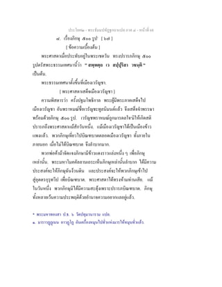 ประโยค๒ - พระธัมมปทัฏฐกถาแปล ภาค ๔ - หนาที่ 68
๘. เรื่องภิกษุ ๕๐๐ รูป*
[ ๖๗ ]
[ ขอความเบื้องตน ]
พระศาสดาเมื่อประทับอยูในพระเชตวัน ทรงปรารภภิกษุ ๕๐๐
รูปตรัสพระธรรมเทศนานี้วา " สพฺพตฺถ เว สปฺปุริสา วชนฺติ "
เปนตน.
พระธรรมเทศนาตั้งขึ้นที่เมืองเวรัญชา.
[ พระศาสดาเสด็จเมืองเวรัญชา ]
ความพิสดารวา ครั้งปฐมโพธิกาล พระผูมีพระภาคเสด็จไป
เมืองเวรัญชา อันพราหมณชื่อเวรัญชะทูลนิมนตแลว จึงเสด็จจําพรรษา
พรอมดวยภิกษุ ๕๐๐ รูป. เวรัญชพราหมณถูกมารดลใจ๑
มิใหเกิดสติ
ปรารภถึงพระศาสดาแมสักวันหนึ่ง. แมเมืองเวรัญชาไดเปนเมืองขาว
แพงแลว. พวกภิกษุเที่ยวไปบิณฑบาตตลอดเมืองเวรัญชา ทั้งภายใน
ภายนอก เมื่อไมไดบิณฑบาต จึงลําบากมาก.
พวกพอคามาจัดแจงภิกษามีขาวแดงราวแลงหนึ่ง ๆ เพื่อภิกษุ
เหลานั้น. พระมหาโมคคัลลานเถระเห็นภิกษุเหลานั้นลําบาก ไดมีความ
ประสงคจะใหภิกษุฉันงวนดิน และประสงคจะใหพวกภิกษุเขาไป
สูอุตตรกุรุทวีป เพื่อบิณฑบาต. พระศาสดาไดทรงหามทานเสีย. แม
ในวันหนึ่ง พวกภิกษุมิไดมีความสะดุงเพราะปรารภบิณฑบาต. ภิกษุ
ทั้งหลายเวนความประพฤติดวยอํานาจความอยากแลอยูแลว.
* พระมหาทองสา ป.ธ. ๖ วัดปทุมวนาราม แปล.
๑. มาราวฏฏเนน อาวฏโฏ อันเครื่องหมุนไปทั่วแหงมารใหหมุนทั่วแลว.
 