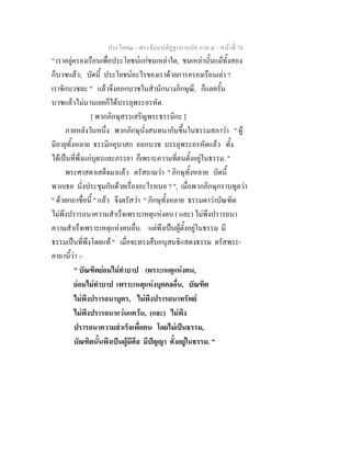 ประโยค๒ - พระธัมมปทัฏฐกถาแปล ภาค ๔ - หนาที่ 74
" เราอยูครองเรือนเพื่อประโยชนแกชนเหลาใด, ชนเหลานั้นแมทั้งสอง
ก็บวชแลว; บัดนี้ ประโยชนอะไรของเราดวยการครองเรือนเลา ?
เราจักบวชละ " แลวจึงออกบวชในสํานักนางภิกษุณี, ก็แลครั้น
บวชแลวไมนานเลยก็ไดบรรลุพระอรหัต.
[ พวกภิกษุสรรเสริญพระธรรมิกะ ]
ภายหลังวันหนึ่ง พวกภิกษุนั่งสนทนากันขึ้นในธรรมสภาวา " ผู
มีอายุทั้งหลาย ธรรมิกอุบาสก ออกบวช บรรลุพระอรหัตแลว ทั้ง
ไดเปนที่พึ่งแกบุตรและภรรยา ก็เพราะความที่ตนตั้งอยูในธรรม. "
พระศาสดาเสด็จมาแลว ตรัสถามวา " ภิกษุทั้งหลาย บัดนี้
พวกเธอ นั่งประชุมกันดวยเรื่องอะไรหนอ ? ", เมื่อพวกภิกษุกราบทูลวา
" ดวยกถาชื่อนี้ " แลว จึงตรัสวา " ภิกษุทั้งหลาย ธรรมดาวาบัณฑิต
ไมพึงปรารถนาความสําเร็จเพราะเหตุแหงตน ( และ) ไมพึงปรารถนา
ความสําเร็จเพราะเหตุแหงคนอื่น. แตพึงเปนผูตั้งอยูในธรรม มี
ธรรมเปนที่พึงโดยแท " เมื่อจะทรงสืบอนุสนธิแสดงธรรม ตรัสพระ-
คาถานี้วา :-
" บัณฑิตยอมไมทําบาป เพราะเหตุแหงตน,
ยอมไมทําบาป เพราะเหตุแหงบุคคลอื่น, บัณฑิต
ไมพึงปรารถนาบุตร, ไมพึงปรารถนาทรัพย
ไมพึงปรารถนาแวนแควน, (และ) ไมพึง
ปรารถนาความสําเร็จเพื่อตน โดยไมเปนธรรม,
บัณฑิตนั้นพึงเปนผูมีศีล มีปญญา ตั้งอยูในธรรม. "
 
