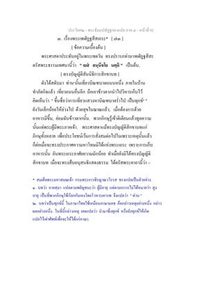 ประโยค๒ - พระธัมมปทัฏฐกถาแปล ภาค ๔ - หนาที่ 92
๓. เรื่องพระเพฬัฏฐสีสเถระ* [ ๗๓ ]
[ ขอความเบื้องตน ]
พระศาสดาประทับอยูในพระเชตวัน ทรงปรารภทาน๑
เพฬัฏฐสีสะ
ตรัสพระธรรมเทศนานี้วา " เยส สนฺนีจโย นตฺถิ " เปนตน.
[ ทรงบัญญัติสันนิธิการสิกขาบท ]
ดังไดสดับมา ทาน๑
นั้นเที่ยวบิณฑบาตถนนหนึ่ง ภายในบาน
ทําภัตกิจแลว เที่ยวถนนอื่นอีก ถือเอาขาวตากนําไปวิหารเก็บไว
คิดเห็นวา " ขึ้นชื่อวาการเที่ยวแสวงหาบิณฑบาตร่ําไป เปนทุกข๒
"
ยังวันเล็กนอยใหลวงไป ดวยสุขในฌาณแลว, เมื่อตองการดวย
อาหารมีขึ้น, ยอมฉันขาวตากนั้น. พวกภิกษุรูเขาติเตียนแลวทูลความ
นั้นแดพระผูมีพระภาคเจา. พระศาสดาแมทรงบัญญัติสิกขาบทแก
ภิกษุทั้งหลาย เพื่อประโยชนเวนการสั่งสมตอไปในเพราะเหตุนั้นแลว
ก็ตอเมื่อจะทรงประกาศความหาโทษมิไดแหงพระเถระ เพราะการเก็บ
อาหารนั้น อันพระเถระอาศัยความมักนอย ทําเมื่อยังมิไดทรงบัญญัติ
สิกขาบท เมื่อจะทรงสืบอนุสนธิแสดงธรรม ไดตรัสพระคาถานี้วา :-
* สมเด็จพระมหาสมณเจา กรมพระยาวชิรญาณวโรรส ทรงแปลเปนตัวอยาง.
๑. บทวา อายสฺมา แปลตามพยัญชนะวา ผูมีอายุ แตตามอรรถไมไดหมายวา สูง
อายุ เปนที่พวกภิกษุใชเรียกกันเองโดยโวหารเคารพ จึงแปลวา " ทาน "
๒. บทวาเปนทุกขนี้ ในภาษาไทยใชเหมือนภาษามคธ คือกลาวเหตุอยางหนึ่ง กลาว
ผลอยางหนึ่ง. ในที่นี้กลาวเหตุ เคยแปลวา นํามาซึ่งทุกข หรือยังทุกขใหเกิด
แปลไวเทาศัพทเพื่อจะใหไดแกภาษา.
 