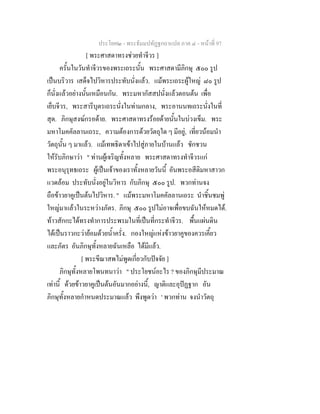 ประโยค๒ - พระธัมมปทัฏฐกถาแปล ภาค ๔ - หนาที่ 97
[ พระศาสดาทรงชวยทําจีวร ]
ครั้นในวันทําจีวรของพระเถระนั้น พระศาสดามีภิกษุ ๕๐๐ รูป
เปนบริวาร เสด็จไปวิหารประทับนั่งแลว. แมพระเถระผูใหญ ๘๐ รูป
ก็นั่งแลวอยางนั้นเหมือนกัน. พระมหากัสสปนั่งแลวตอนตน เพื่อ
เย็บจีวร, พระสารีบุตรเถระนั่งในทามกลาง, พระอานนทเถระนั่งในที่
สุด. ภิกษุสงฆกรอดาย. พระศาสดาทรงรอยดายนั้นในบวงเข็ม. พระ
มหาโมคคัลลานเถระ, ความตองการดวยวัตถุใด ๆ มีอยู, เที่ยวนอมนํา
วัตถุนั้น ๆ มาแลว. แมเทพธิดาเขาไปสูภายในบานแลว ชักชวน
ใหรับภิกษาวา " ทานผูเจริญทั้งหลาย พระศาสดาทรงทําจีวรแก
พระอนุรุทธเถระ ผูเปนเจาของเราทั้งหลายวันนี้ อันพระอสีติมหาสาวก
แวดลอม ประทับนั่งอยูในวิหาร กับภิกษุ ๕๐๐ รูป. พวกทานจง
ถือขาวยาคูเปนตนไปวิหาร. " แมพระมหาโมคคัลลานเถระ นําชิ้นชมพู
ใหญมาแลวในระหวางภัตร. ภิกษุ ๕๐๐ รูปไมอาจเพื่อขบฉันใหหมดได.
ทาวสักกะไดทรงทําการประพรมในที่เปนที่กระทําจีวร. พื้นแผนดิน
ไดเปนราวกะวายอมดวยน้ําครั่ง. กองใหญแหงขาวยาคูของควรเคี้ยว
และภัตร อันภิกษุทั้งหลายฉันเหลือ ไดมีแลว.
[ พระขีณาสพไมพูดเกี่ยวกับปจจัย ]
ภิกษุทั้งหลายโพนทนาวา " ประโยชนอะไร ? ของภิกษุมีประมาณ
เทานี้ ดวยขาวยาคูเปนตนอันมากอยางนี้, ญาติและอุปฏฐาก อัน
ภิกษุทั้งหลายกําหนดประมาณแลว พึงพูดวา ' พวกทาน จงนําวัตถุ
 