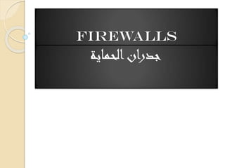 ‫‪Firewalls‬‬

‫جدران الحماية‬

 