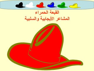 ‫الحمراء‬ ‫القبعة‬
‫والسلبية‬ ‫الجيجابية‬ ‫المشاعر‬
 