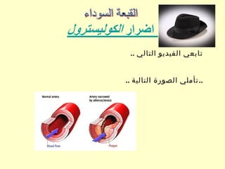 .. ‫التالي‬ ‫الفيديو‬ ‫تابعي‬
.. ..‫التالية‬ ‫الصورة‬ ‫تأملي‬
 