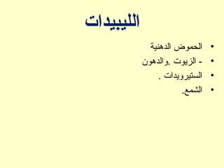 ‫الليبيدات‬
•‫الدهنية‬ ‫الحموض‬
•‫.والدهون‬ ‫الزيوت‬ -
•. ‫الستيرويدات‬
•.‫الشمع‬
 