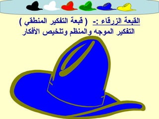 -: ‫الزرقاء‬ ‫القبعة‬( ‫المنطقي‬ ‫التفكير‬ ‫قبعة‬ )
‫الفكار‬ ‫وتلخيص‬ ‫والمنظم‬ ‫الموجه‬ ‫التفكير‬
 