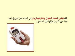 8-‫والكوليسترول‬ ‫الدتهون‬ ‫نسبة‬ ‫قياس‬‫أخذ‬ ‫طريق‬ ‫عن‬ ‫الجسم‬ ‫في‬
.‫المختبر‬ ‫في‬ ‫وتحليلها‬ ‫الدم‬ ‫من‬ ‫عينة‬
 