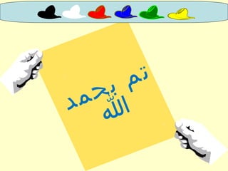 ‫د‬‫م‬‫ح‬‫ب‬ ‫م‬‫ت‬
‫ا‬
 