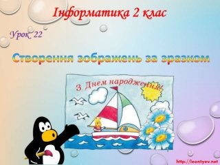 2 клас 22 урок.  Створення зображень за зразком (за оновленою програмою 2016 р.)