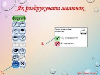 2 клас 22 урок.  Створення зображень за зразком (за оновленою програмою 2016 р.)