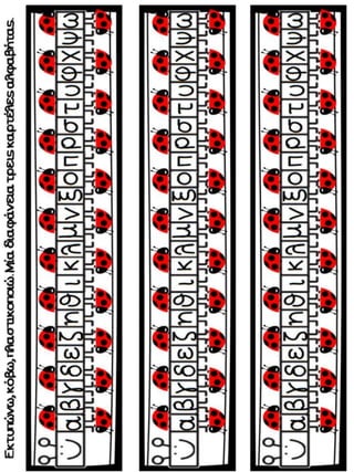 Η αλφαβήτα και η σειρά της. Φύλλα εργασίας και εποπτικό υλικό για την α΄, β΄ γ΄δημοτικού. (https://blogs.sch.gr/sfaira-sti...
