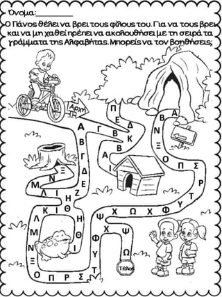 Η αλφαβήτα και η σειρά της. Φύλλα εργασίας και εποπτικό υλικό για την α΄, β΄ γ΄δημοτικού. (https://blogs.sch.gr/sfaira-sti...