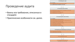Проведение аудита
• Важны все требования, описанные в
стандарте
• Практические особенности см. далее.
 