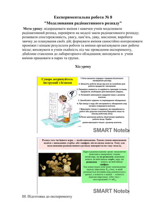 Експериментальна робота № 8
"Моделювання радіоактивного розпаду"
Мета уроку: відпрацювати вміння і навички учнів моделюват...
