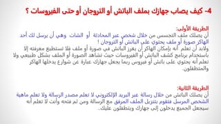 ً‫الطریقة‬
‫الأولى‬
:
ً‫أنًیصلكًملفًالتجسسًمن‬
‫خلالًشخصًعبرًالمحادثة‬
‫أو‬
‫الشاتًًوھيًأنًیرسل‬
ً‫لك‬
ً‫أحد‬
‫الھاكرًصورةًأوًملفًیحتويًعلىًالباتشًأوًالتروجان‬
!
‫ولابدًأنًتعلم‬
‫أن‬
‫ه‬
‫بإمكانًالھاكرًأنًیغرزًالباتشًفيًصورةًأوًملفًفلاًتستطیعًمعرف‬
‫ت‬
‫ه‬
ً‫إلا‬
‫باستخدامًبرنامجًكشفًالباتشًأوًالفیروساتًحیثًتشاھدًالصورةًأوًالملفًبشك‬
ً‫لًطبیعيًولا‬
‫تعلمًأن‬
‫ه‬
‫یحتويًعلىًباتشًأوًفیروسًربماًیجعلًجھازكًعبارةًعنًشوارعًیدخلھاًالھاك‬
ً‫ر‬
‫والمتطفلون‬
.
‫الطریقة‬
‫الثانیة‬
:
ً‫أنًیصلكًالباتشًمن‬
‫خلالًرسالةًعبرًالبریدًالإلكترونيًلاًتعلمًمصدرًالرسالةًول‬
ً‫اًتعلمًماھیة‬
ً‫الشخصًالمرسلًفتقومًبتنزیلًالملفًالمرفق‬
‫معًالرسالةًومنًثمًفتح‬
‫ه‬
‫وأنتًلاًت‬
‫علمًأن‬
‫ه‬
‫سیجعلًالجمیعًیدخلونًإلىًجھازكًویتطفلونًعلیك‬
..
4
-
‫كیف‬
‫الفی‬ ‫حتى‬ ‫أو‬ ‫التروجان‬ ‫أو‬ ‫الباتش‬ ‫بملف‬ ‫جھازك‬ ‫یصاب‬
‫؟‬ ‫روسات‬
 