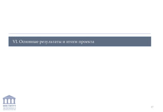 ИНСТИТУТ
ЭКОНОМИКИ И
ЗАКОНОДАТЕЛЬСТВА
VI. Основные результаты и итоги проекта
17
 