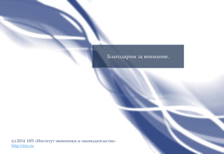 ИНСТИТУТ
ЭКОНОМИКИ И
ЗАКОНОДАТЕЛЬСТВА
Благодарим за внимание.
(c) 2014 НП «Институт экономики и законодательства»
http://ieiz.ru
 
